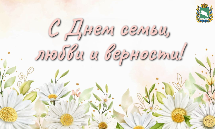 С Днем семьи, любви и верности!