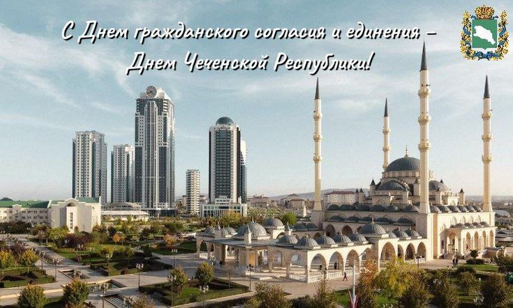 C Днем гражданского согласия и единения – Днем Чеченской Республики!