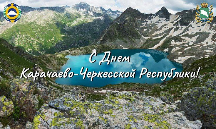 С Днем Карачаево-Черкесской Республики!