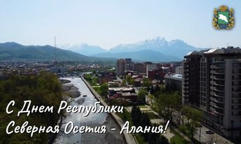 С Днем Республики Северная Осетия - Алания!